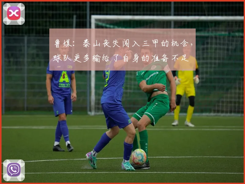 鲁媒：泰山丧失闯入三甲的机会，球队更多输给了自身的准备不足