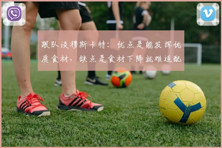 跟队谈穆斯卡特：优点是能发挥优质食材，缺点是食材下降就难适配