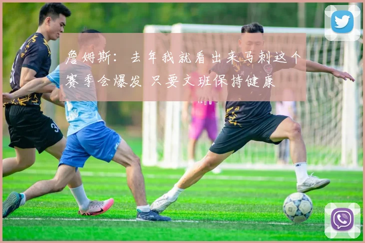 詹姆斯：去年我就看出来马刺这个赛季会爆发 只要文班保持健康